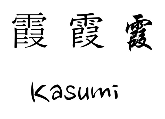 My name written in several different styles. Kasumi means 