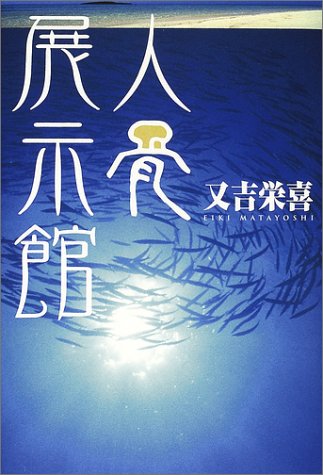 JinkotsuTenjikanCOVER